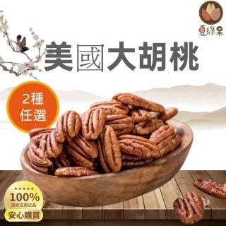 夏綠果嚴選美國胡桃300g2種任選