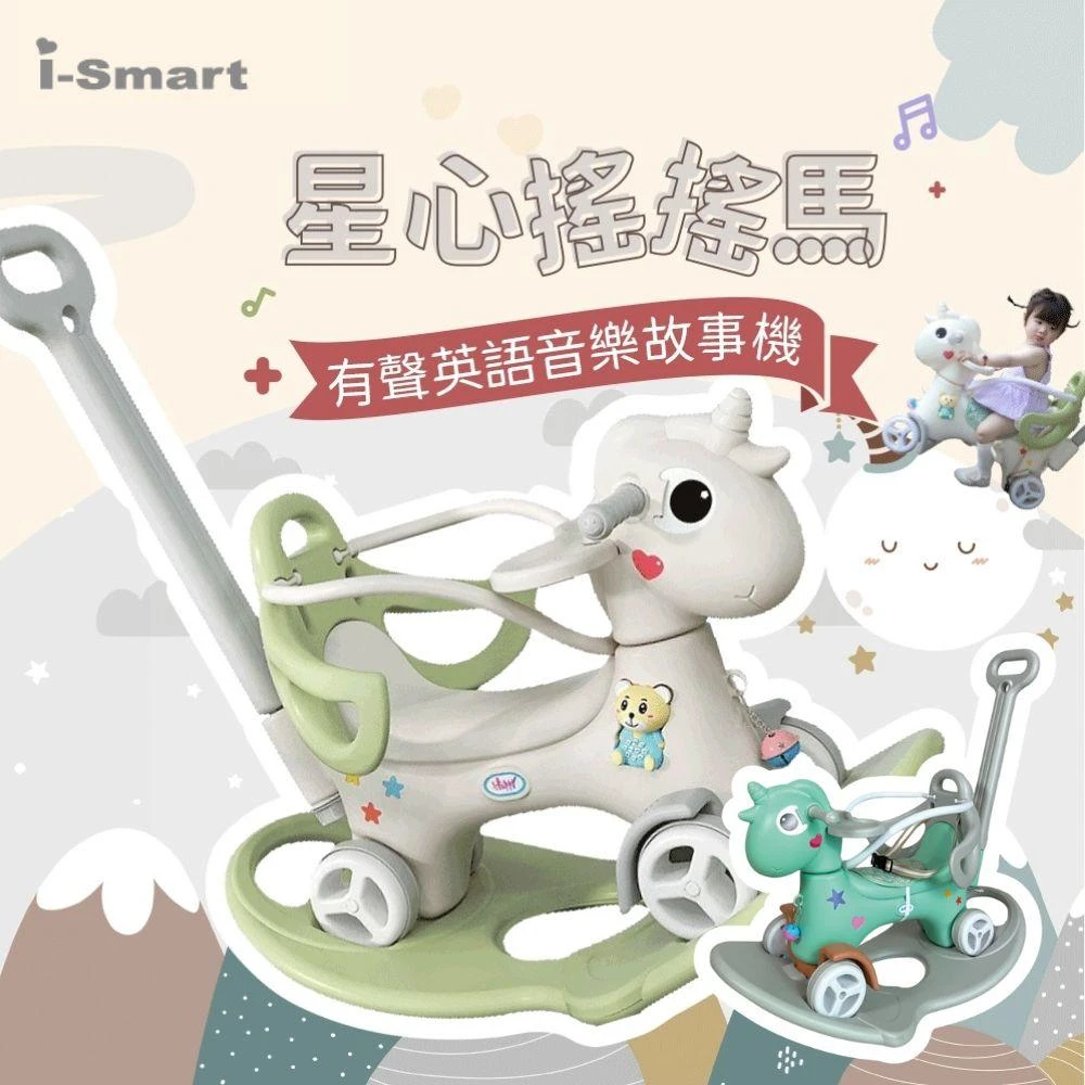 【i-Smart】星心搖搖馬X有聲英語音樂故事機 嚕嚕車(寶寶搖搖馬 滑滑車 靠背+推杆+護欄+餐盤+贈刺繡坐墊) 兒童玩具