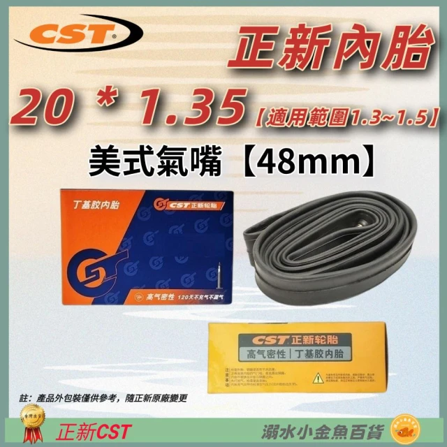 【CST 正新輪胎】DG 正新內胎美嘴48mm 20*1.35 美式氣嘴CST內胎 20X1.5 20X1.3 20*1.5 20*1.3