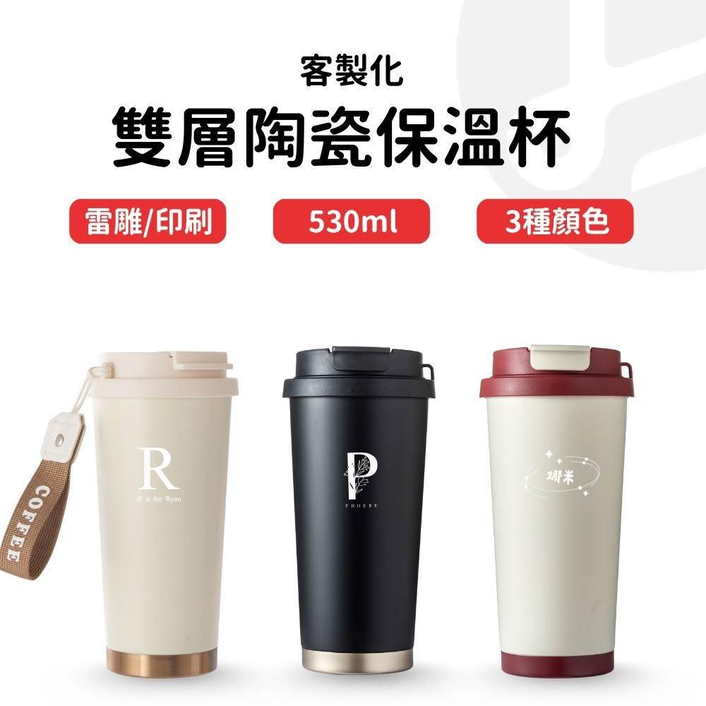 【Lami Fans】客製 霧面陶瓷塗層保溫杯530ml（保溫瓶 保冰杯 咖啡杯 隨行杯 杯 陶瓷杯 隨行杯 冰壩杯 直飲杯 陶瓷保溫瓶）