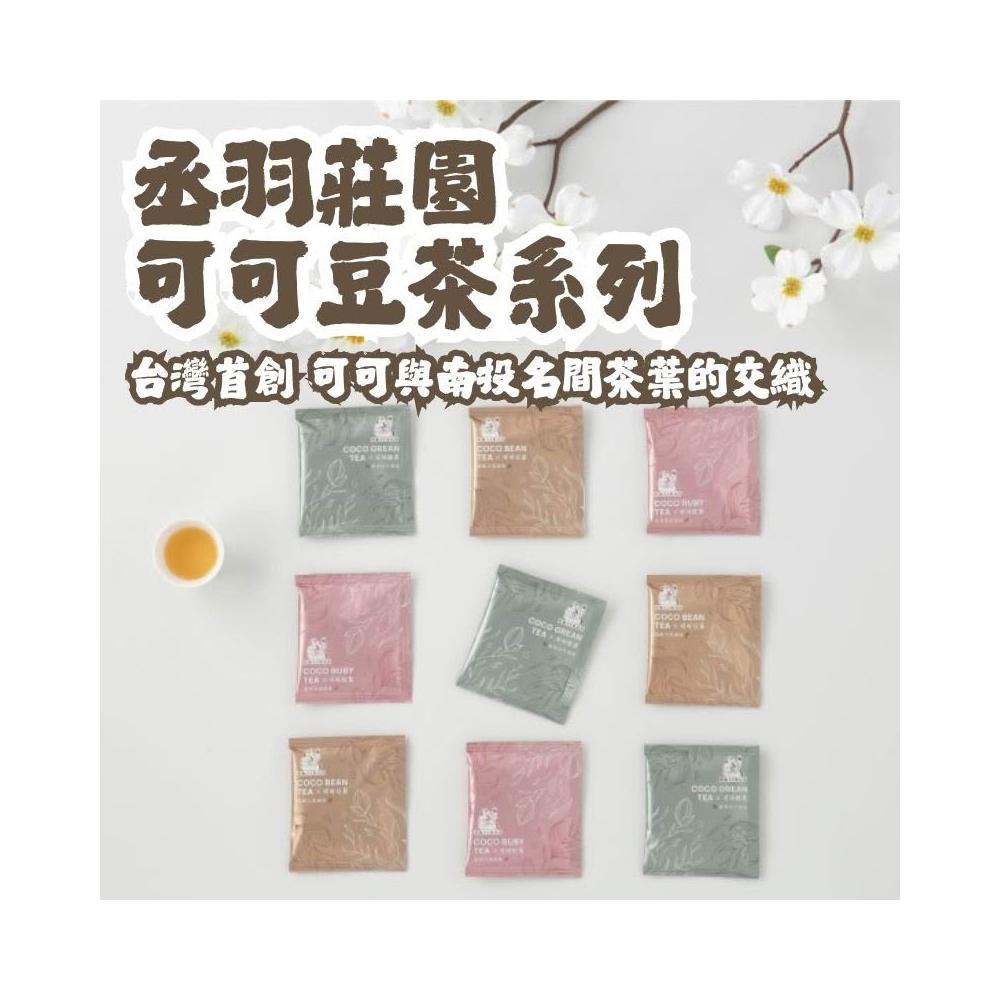 丑老闆 可可豆茶系列(裸裝) 茶包 可可豆茶 可可綠茶 可可紅茶 台灣在地茶