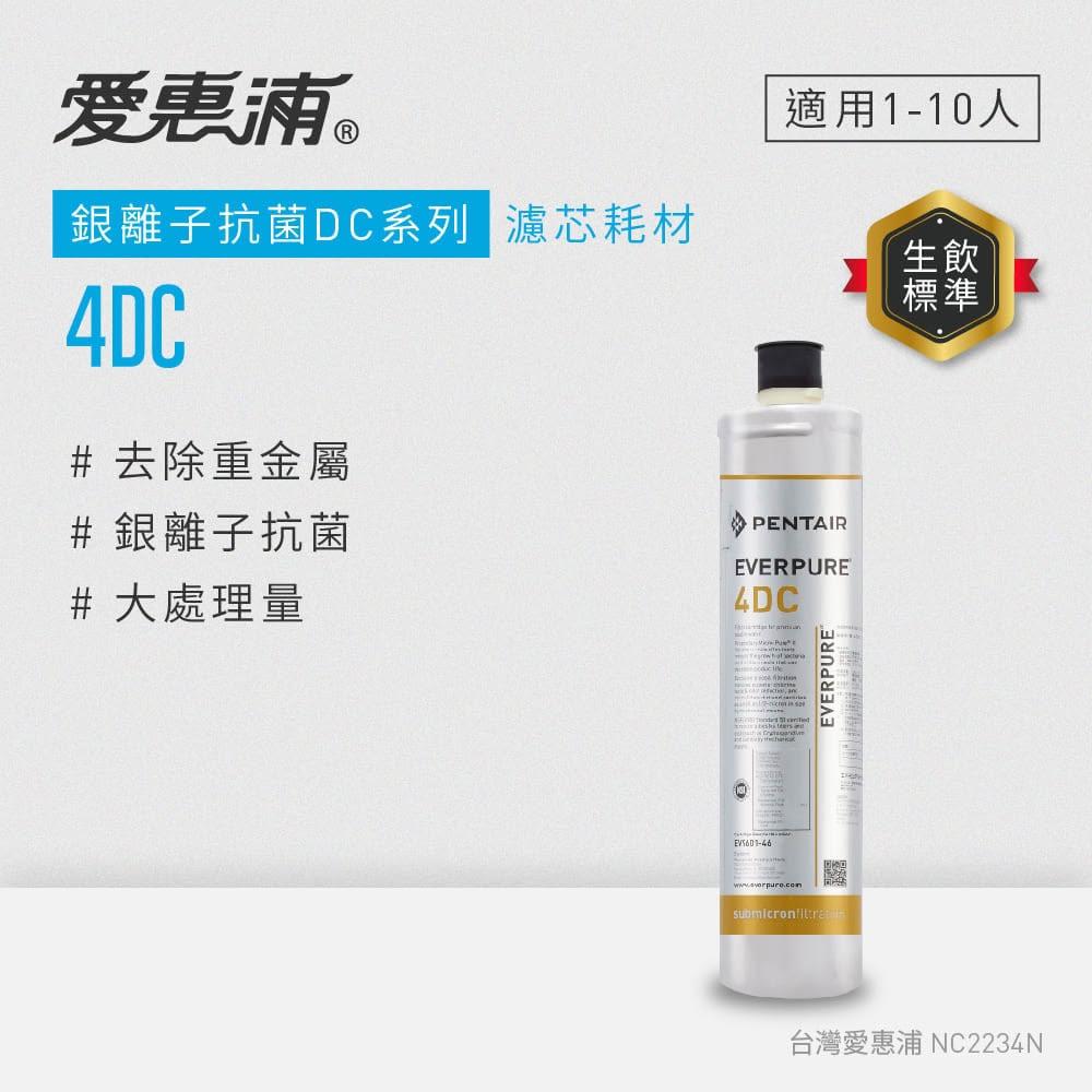 【EVERPURE 愛惠浦】4DC活性碳濾芯(DIY更換)