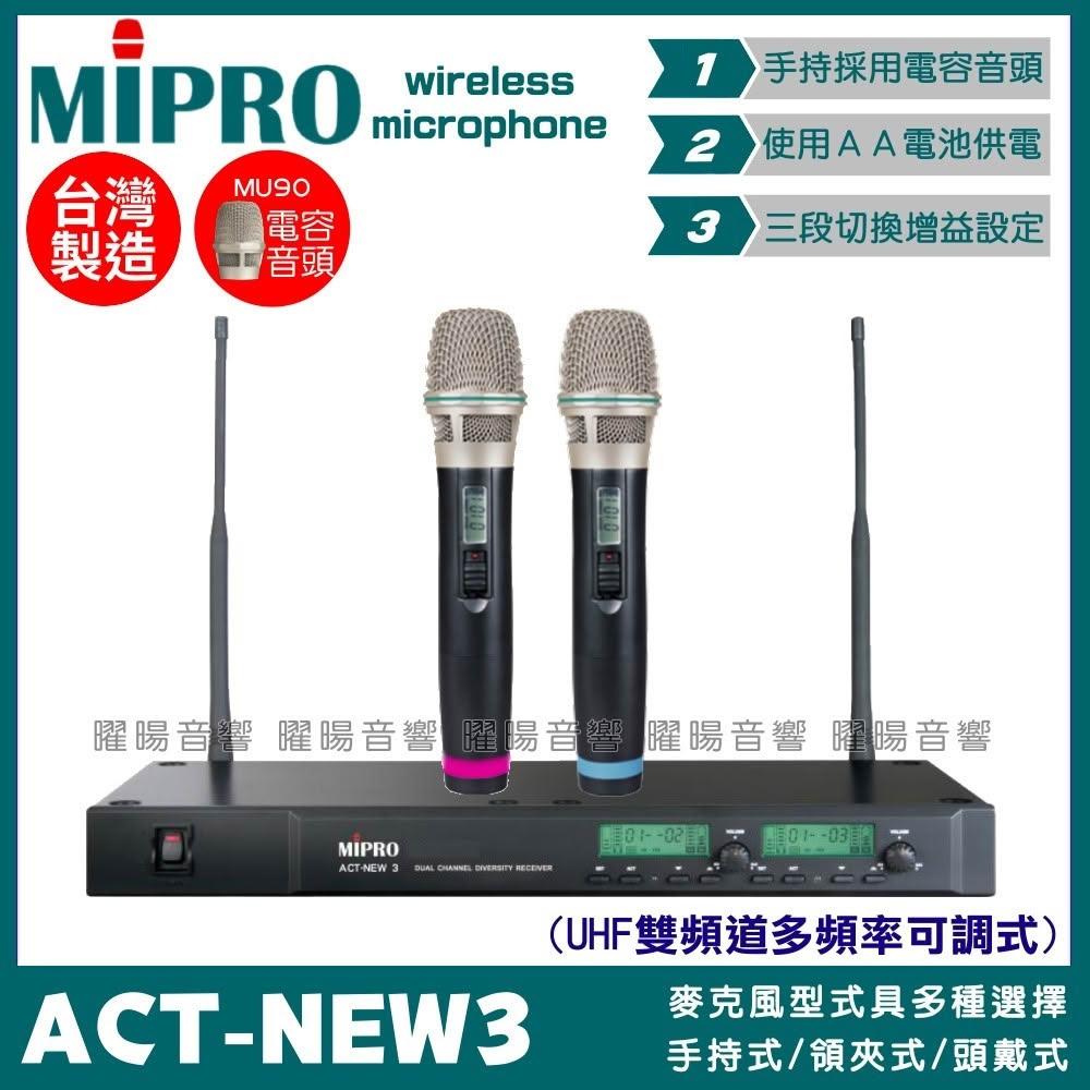 【MIPRO】麥克風 MIPRO ACT-NEW3 搭配ACT-32H發射器 升級頂級MU90音頭無線麥克風/音響設備