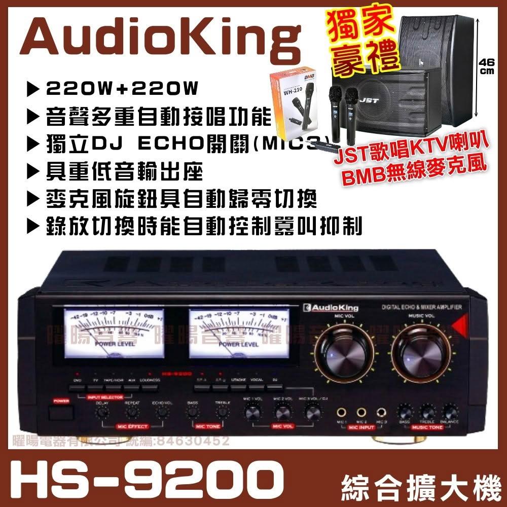 擴大機 AudioKing HS-9200 獨立DJ ECHO開關(MIC3) 音量自動歸零 卡拉OK綜合擴大機/音響設備