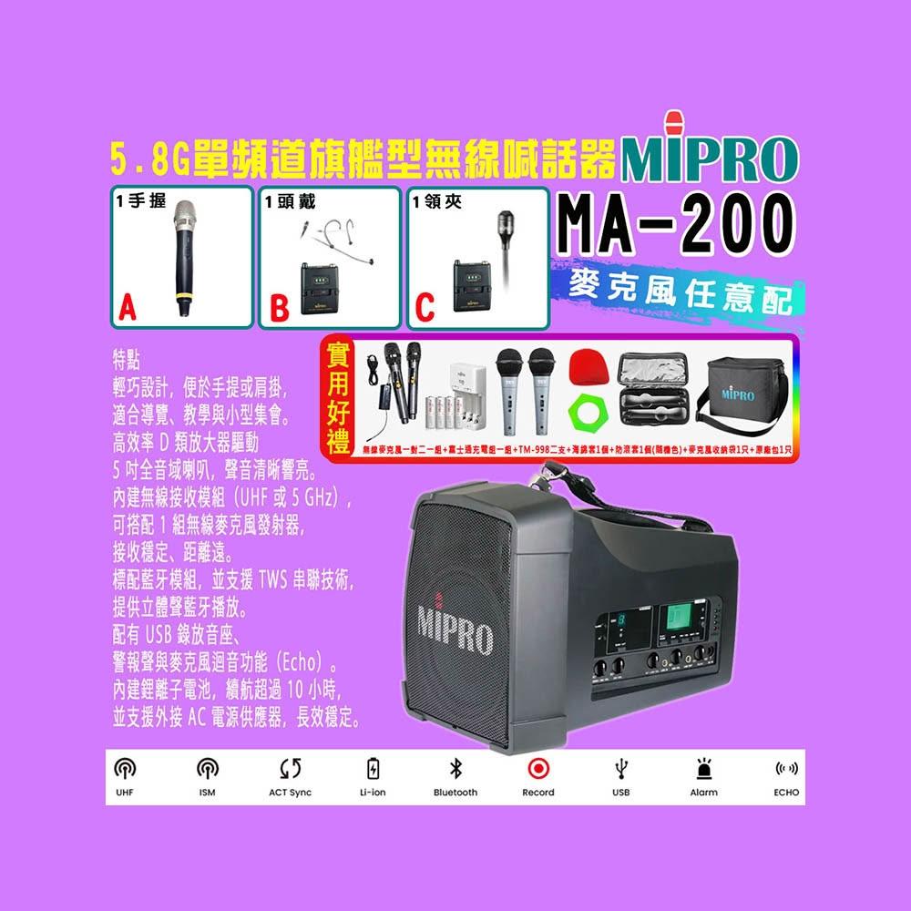 【MIPRO】MA-200 單頻道旗艦型無線喊話器5.8G (ACT-58H 配件三擇一)