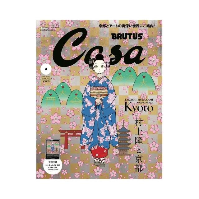 Casa BRUTUS 2024年4月號增刊表紙&特集：村上隆と京都附：村上隆春天