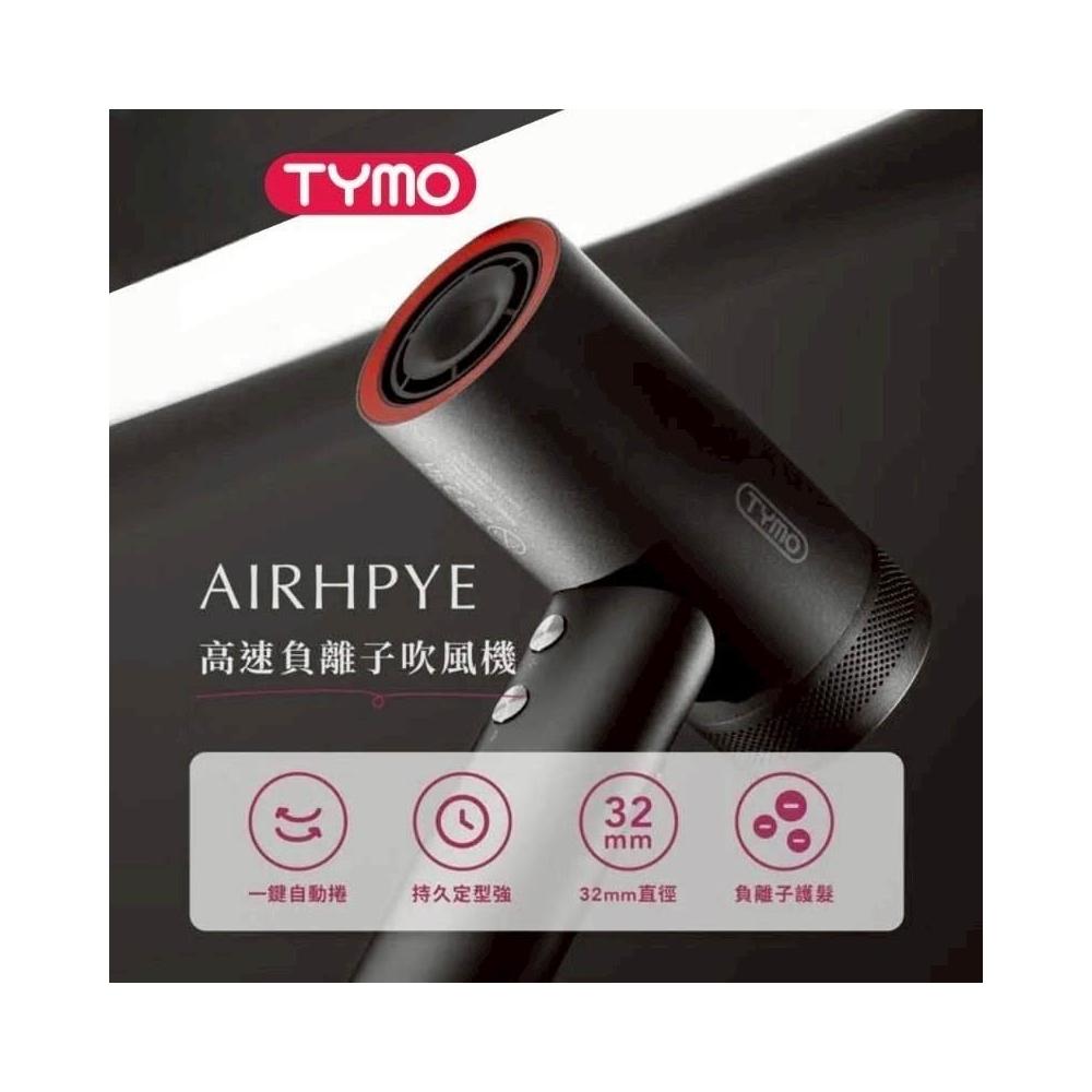 TYMO AIRHYPE 高速負離子吹風機