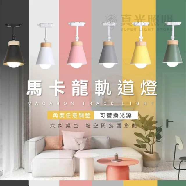馬卡龍軌道燈  E27燈泡軌道燈 工業風軌道燈 北歐風軌道燈 簡約風 可調角度