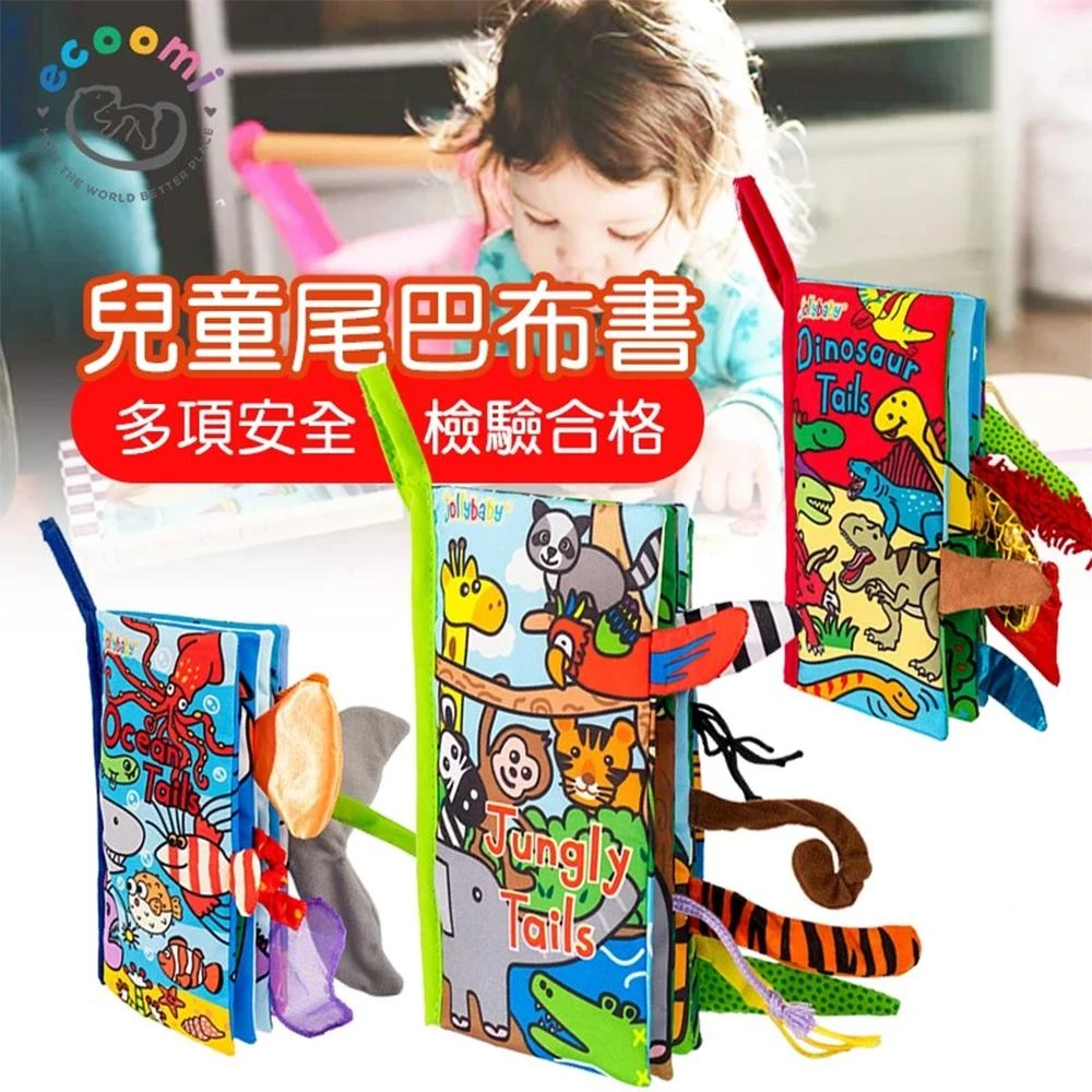 寶寶布書 動物尾巴布書 小腳丫布書 幼兒布書 觸覺布書 早教玩具 認知啟蒙書