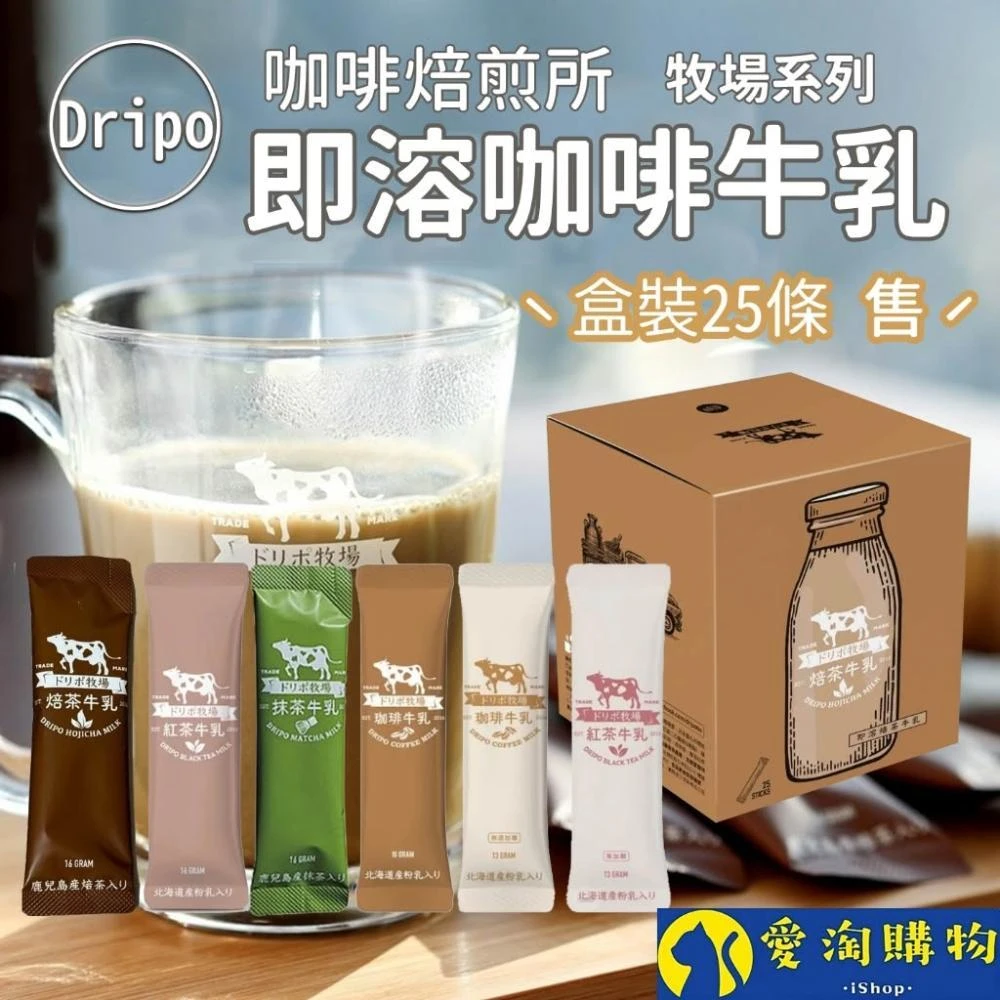愛淘購物 Dripo 紅茶牛乳 咖啡 盒裝(ドリポ牧場 奶茶包 整盒 沖泡飲品 咖啡牛乳 抹茶牛乳)