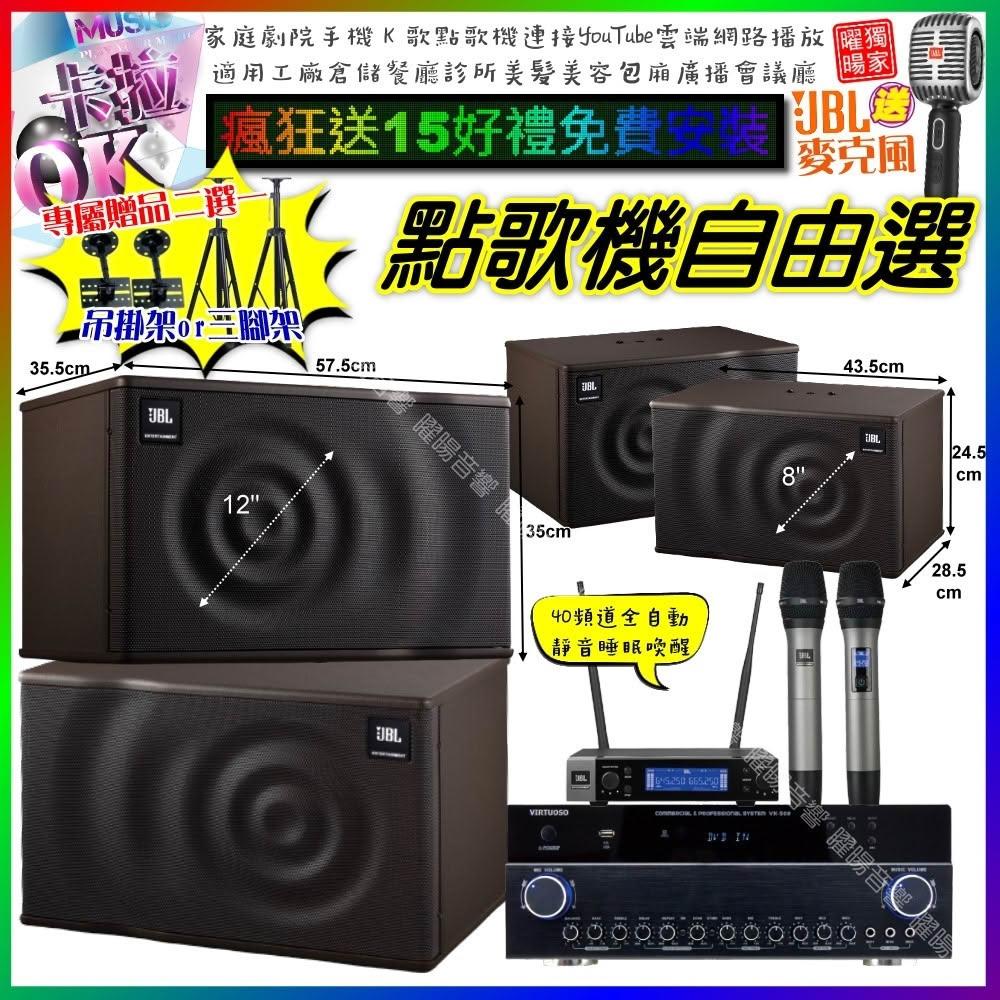 自由選VIRTUOSO VK-500+JBL MK12+JBL MK08+JBL VM-200 劇院KTV/音響設備