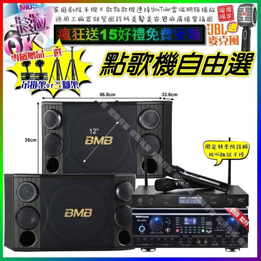 自由選TDF HK-260RU+BMB CSD-2000+JCT J-8100 劇院KTV/音響設備
