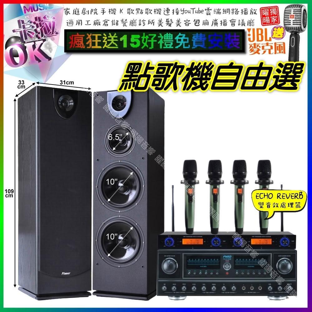 自由選FNSD FN-818NR+Pianor PA-983+YAKO AD-100X2 劇院KTV/音響設備