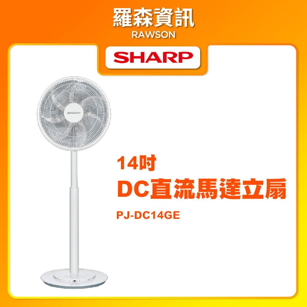 【SHARP 夏普】2026年全新升級 PJ-DC14GE 14吋DC直流馬達伸縮立扇 高級型 夏普電風扇 DC風扇 定時風扇