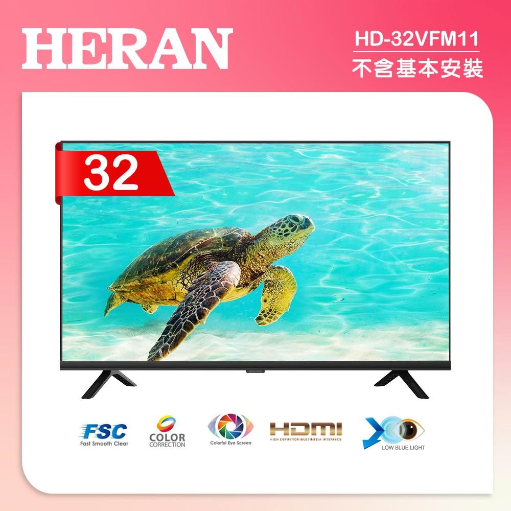 【HERAN 禾聯】32吋 LED液晶顯示器 無視訊盒/不含安裝(HD-32VFM11)