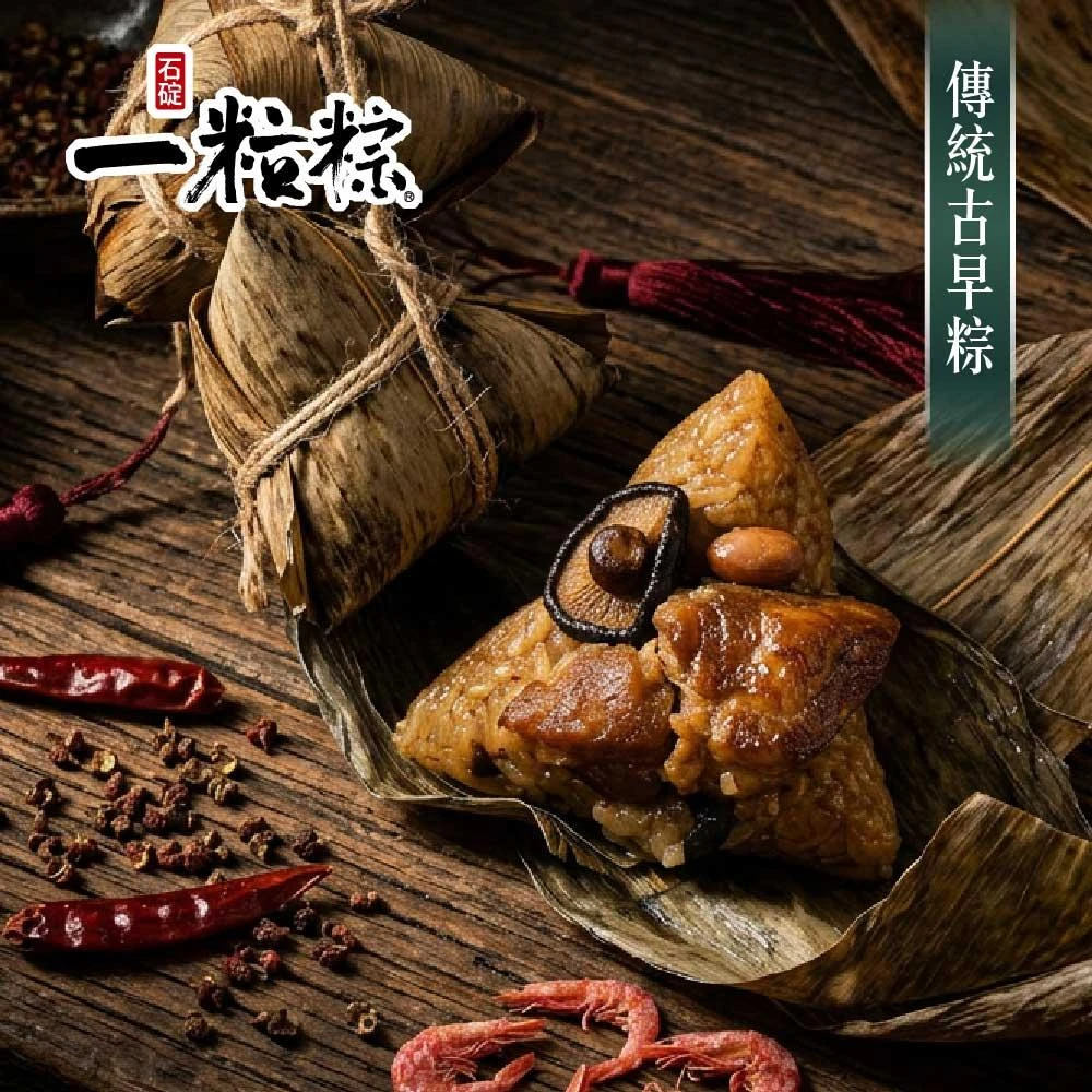 【石碇一粒粽】 熱銷名粽任選 (端午肉粽 宅配名店 北部粽 排骨酥 干貝蛋黃  團購 手工 )
