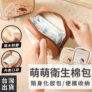 【吸貓室】衛生棉包 衛生棉收納包 生理包 療癒風 月事包 隨身收納包 衛生棉 姨媽包 衛生棉袋 衛生棉收納袋