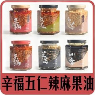 2罐組~摯心~ 辛福五仁辣麻果油 250g*2罐 (全素) 孜然/胡麻/芝麻/緣杞