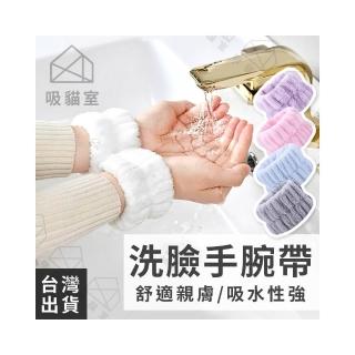 【吸貓室】洗臉手腕帶 洗臉巾 洗臉手環 5色可選 洗臉腕帶 吸水手腕帶 洗臉帶 束髮帶 洗臉髮帶 洗臉神器