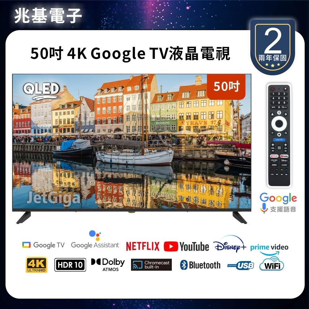 【兆基電子】50型4K QLED Google TV聯網液晶顯示器 數位 語音
