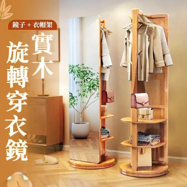 【HEY!】3合1實木旋轉穿衣鏡掛衣架加厚旋轉底座  ( 一架多用 全身鏡 落地鏡 試衣鏡 穿身鏡 衣帽鏡 掛衣架 鏡子 )