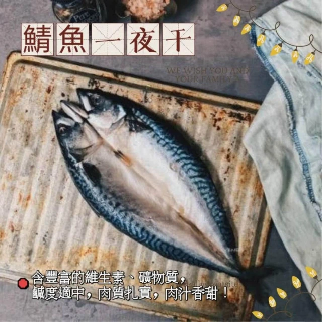 挪威鯖魚一夜干1包(1尾) 現撈現剖鹽水處理保留鯖魚魚油，專業一夜干工法 油脂風味凝聚、魚肉鮮甜美味！