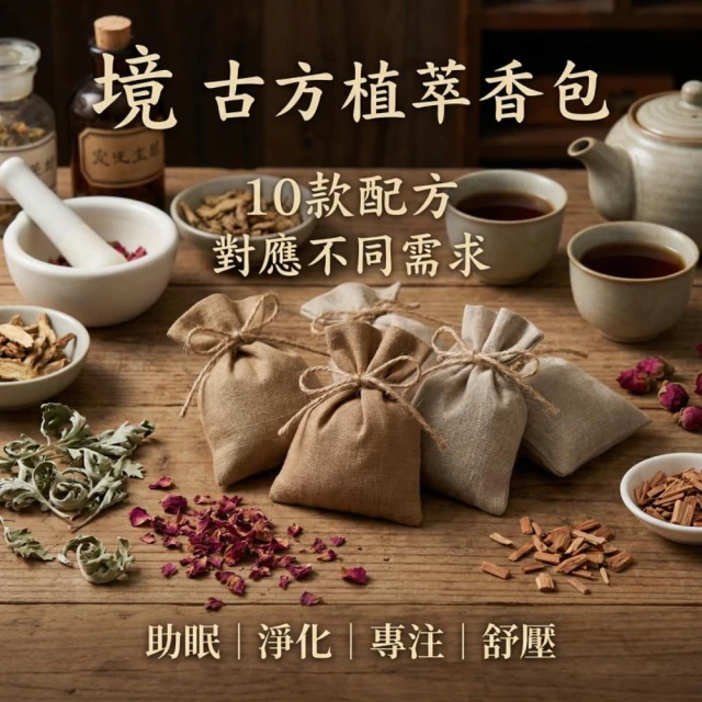 🍵本來生活 薰香包 聞香包 隨身香氛 居家避邪 天然香料乾花香囊 艾草平安驅蚊 助眠改運 端午祈福 車載香包 香薰包