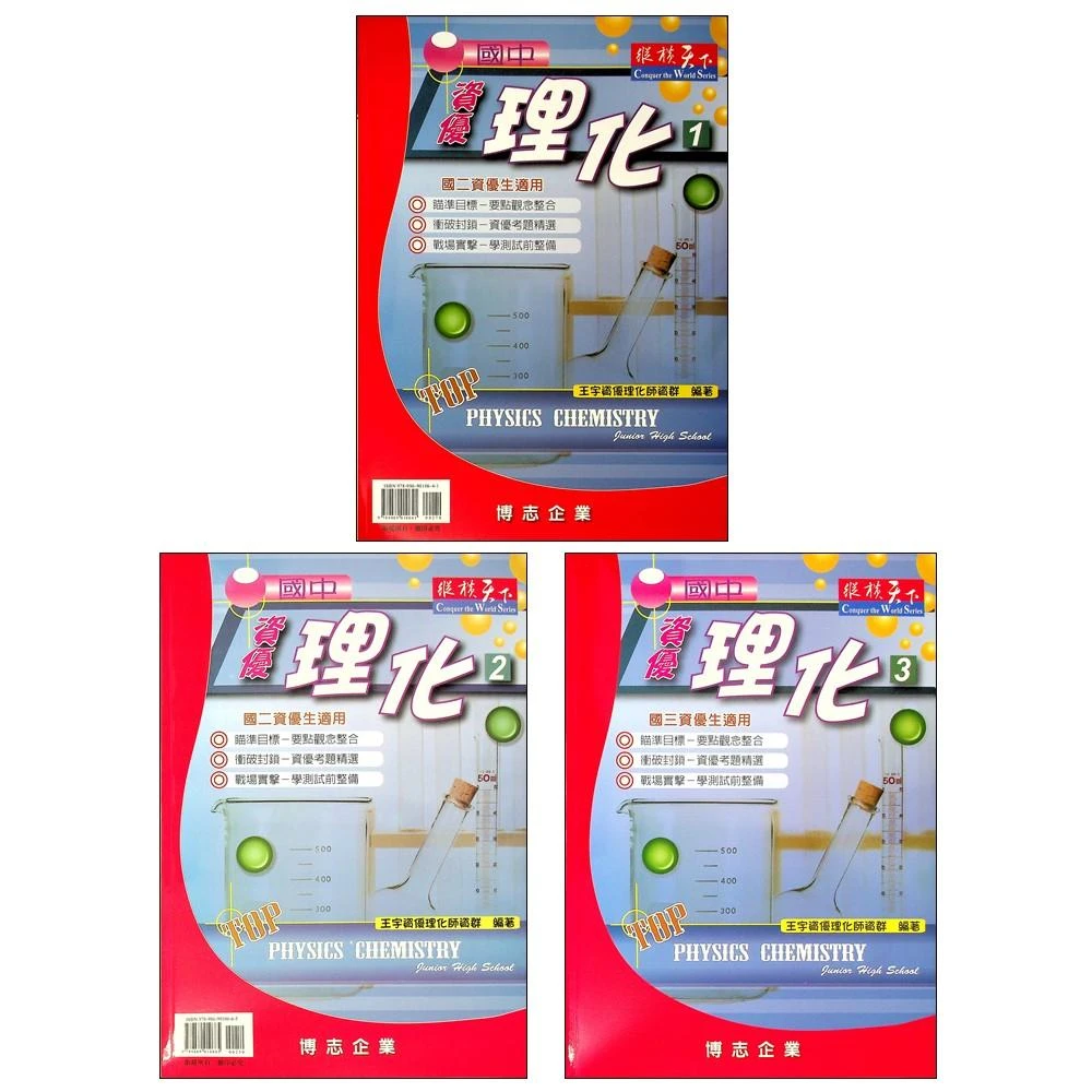 【博志】縱橫天下國中資優理化