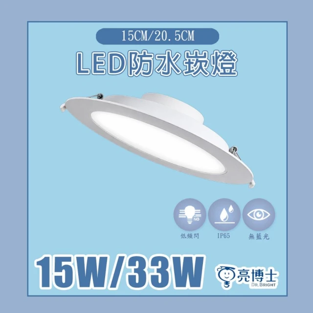 【亮博士】LED 防水崁燈 15公分 15W 20cm 33W 崁燈 天花板燈 IP65 等級全防水崁燈 浴室 廁所