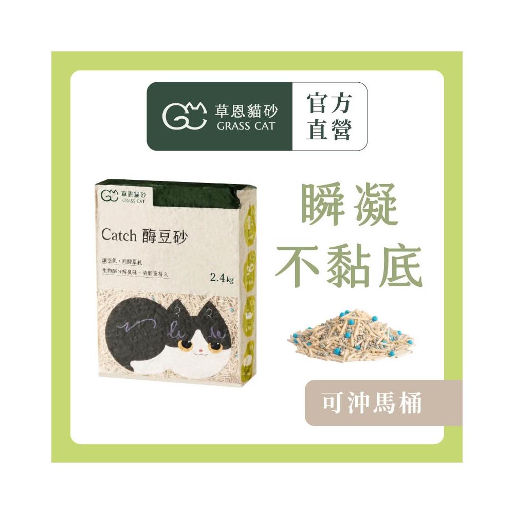 【GRASS CAT 草恩】Catch 酶豆砂 2.4kg*3入(貓砂/豆腐砂/無香精除臭/凝結/沖馬桶)