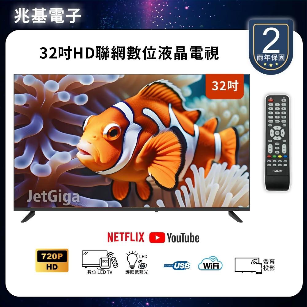 【兆基電子】32型HD 聯網液晶顯示器 數位