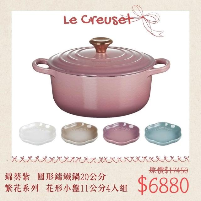 Le Creuset】☆母親節組合☆典藏圓形鑄鐵鍋20cm 錦葵紫+ 花型淺盤組