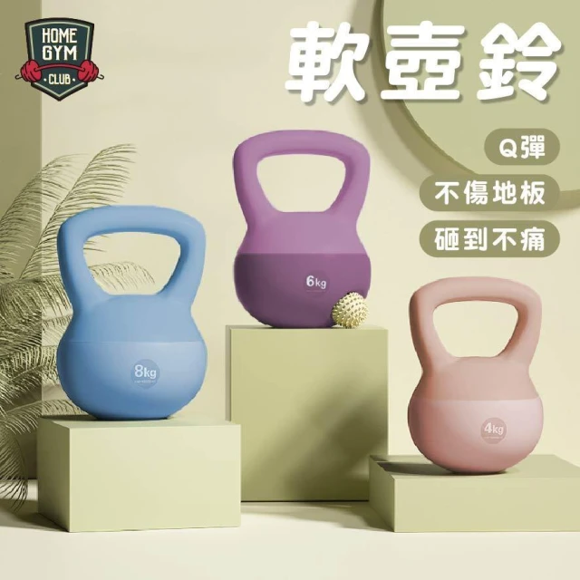 【HOME GYM CLUB】軟壺鈴 2-12公斤 硬壺鈴 鑄鐵壺鈴 壺鈴 磨砂壺鈴 不傷地板HIIT 橡膠壺鈴 彩色壺鈴