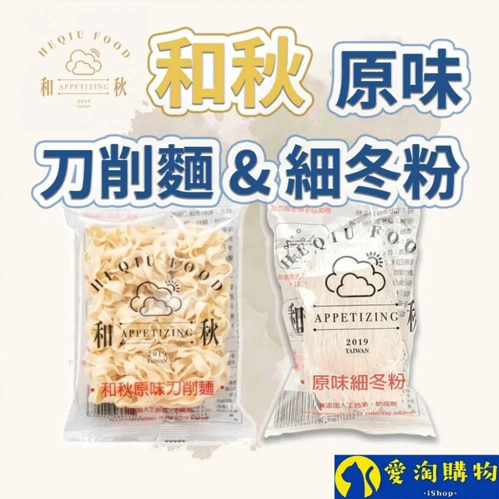 愛淘購物 和秋 原味刀削麵 原味細冬粉 麻醬香拌麵(台灣現貨 麵食 快煮麵)