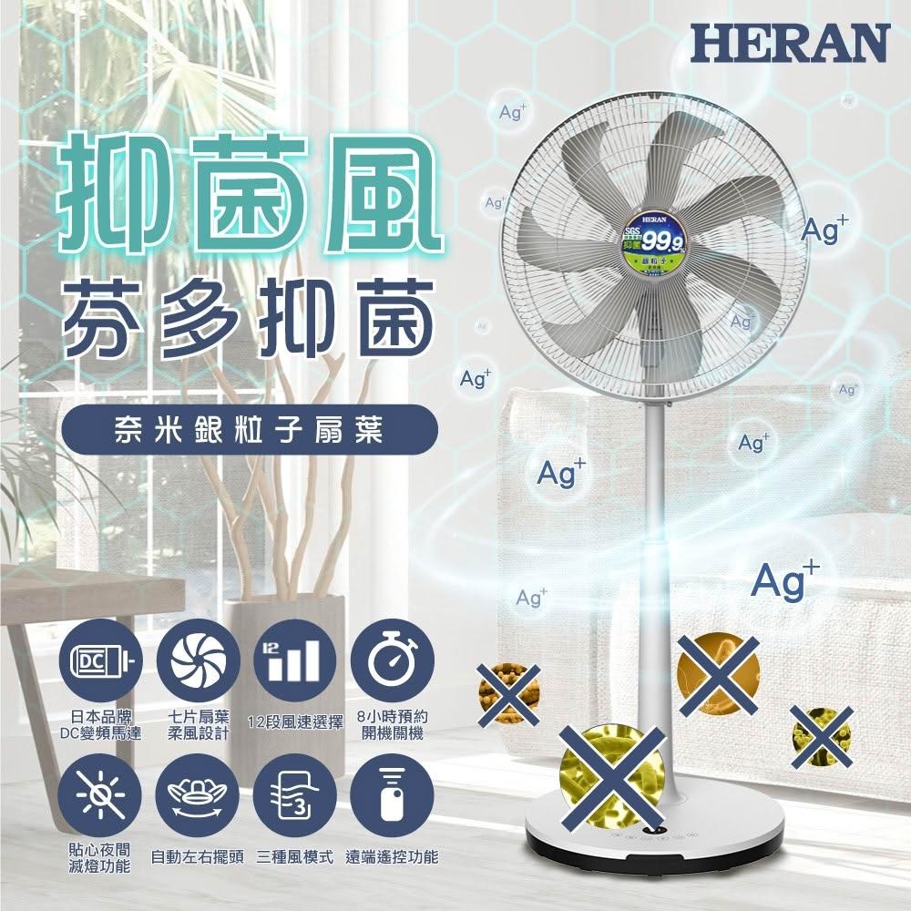 【HERAN 禾聯】16吋DC奈米銀抑菌DC電風扇 (HDF-16AH76G)~抑菌率99.9%/遠端遙控