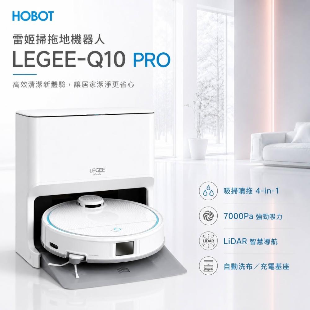 【HOBOT 玻妞】雷姬LEGEE-Q10 PRO環保壓縮掃拖地機器人旗艦版 (熱風直烘/自動充電補水/語音聲控)