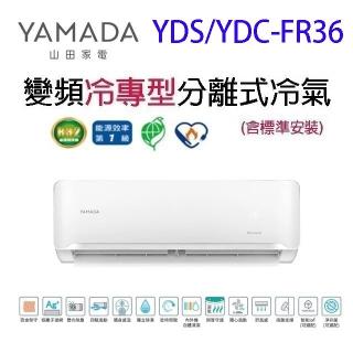 YAMADA 山田家電】山田YDS/YDC-FR36 變頻冷專型分離式冷氣(含標準安裝