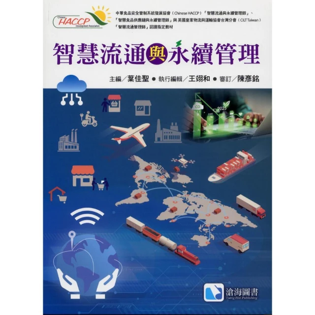 【滄海圖書】書本熊 智慧流通與永續管理 初版2025 [王翊和/陳彥銘/葉佳聖編著] 9786269908981