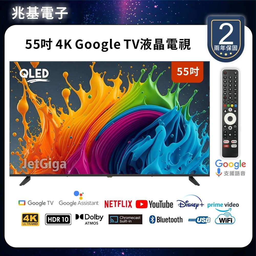 JETGIGA兆基電子 55 吋智慧電視搭載最新4K HDR技術，提供超清晰畫質與沉浸式視聽體驗。支援高亮度顯示，適合明亮環境使用，內建智慧系統，方便串流與應用安裝。60Hz高重新整理率，確保流暢畫面，是家庭娛樂與辦公使用的理想選擇。