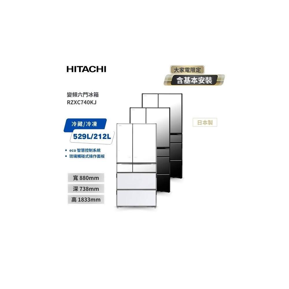 【HITACHI 日立】HITACHI 日立 741L 日本製 變頻6門電冰箱 RZXC740KJ XK琉璃黑/XW琉璃白/X琉璃鏡