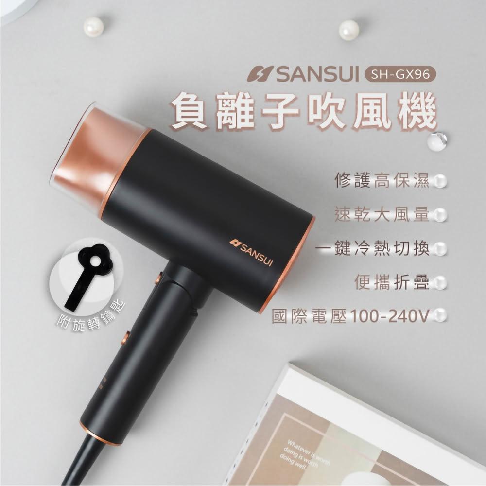 【SANSUI 山水】摺疊負離子吹風機 國際電壓 SH-GX96