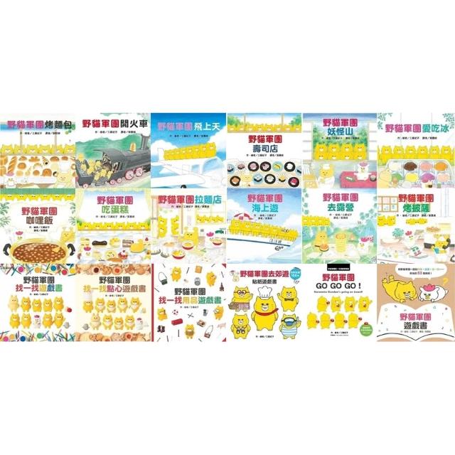【台灣東方】野貓軍團：咖哩飯 吃蛋糕 妖怪山 烤麵包 壽司店 愛吃冰 飛上天 開火車 找一找遊戲書GO GO GO