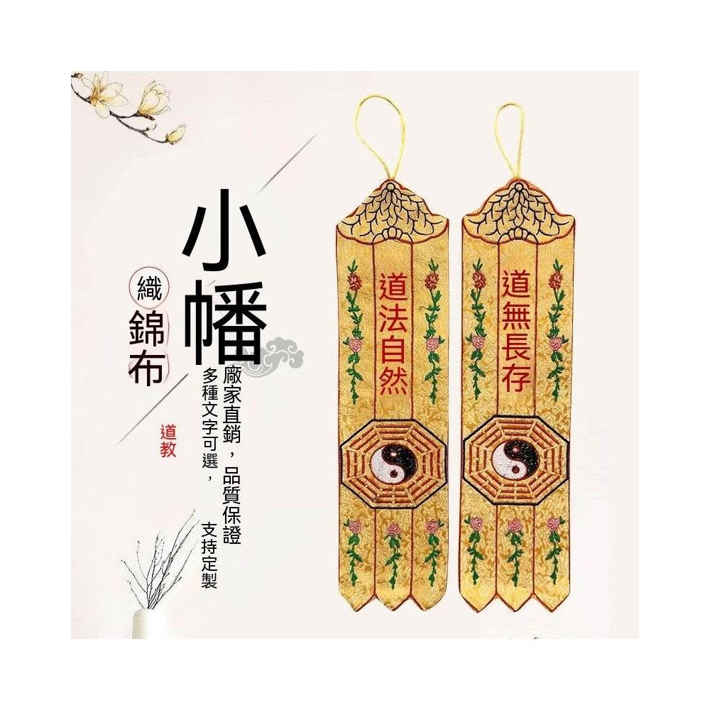 織錦幡小幡豎幡掛幡刺繡太極八卦道觀仙堂道法自然托盤幡道堂用品