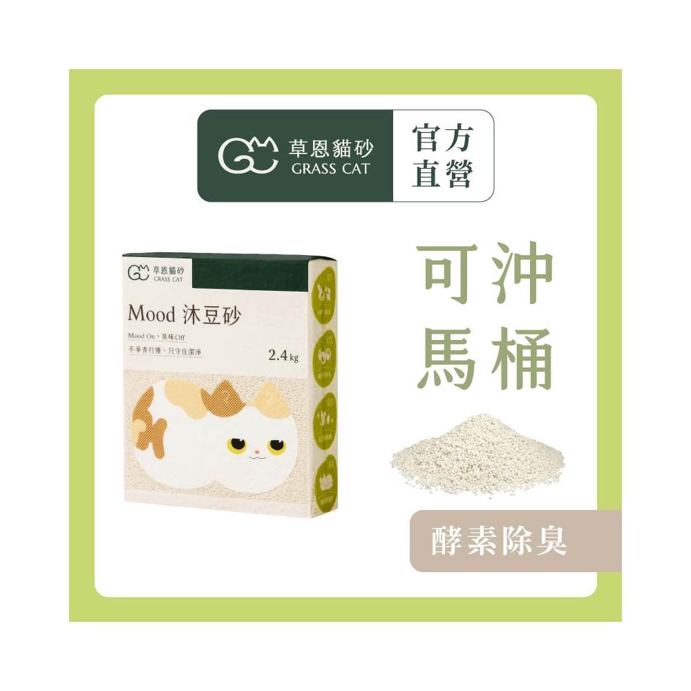 【GRASS CAT 草恩】Mood 沐豆砂 2.4kg*6入組(豆腐砂/木薯砂/米粒型/凝結型貓砂/無香除臭)