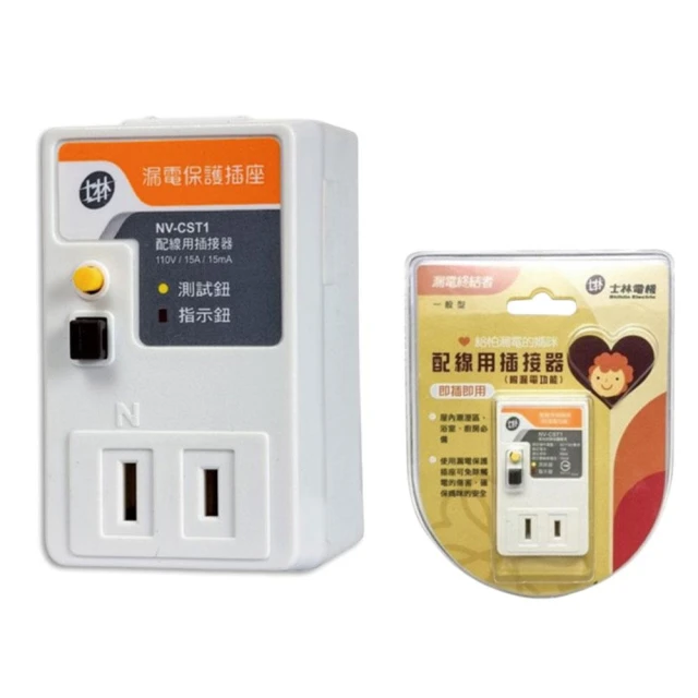 士林電機 漏電保護插座 漏電插座 2孔 防漏電插座 漏電斷路器 NV-CST1