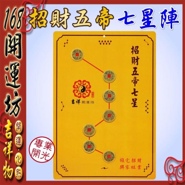 168開運坊開門對梯【招財五帝錢北斗七星陣鎮宅太上老君七十二道符