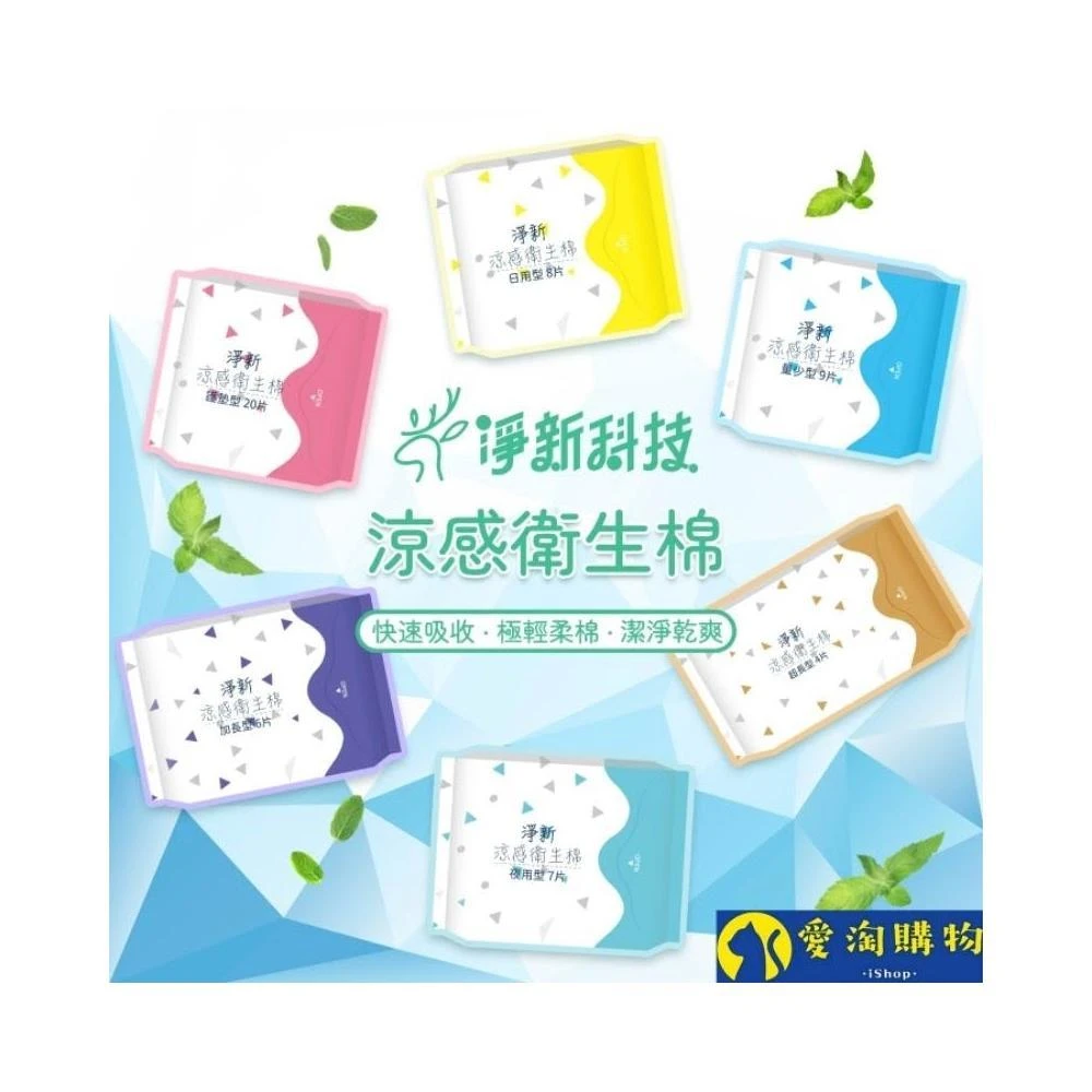 愛淘購物 淨新涼感衛生棉 日用 夜用 護墊 加長 超長