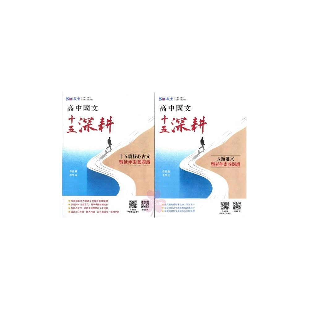 《晟景出版》高中_國文_十五深耕(15篇核心古文)_適用116學測∞品閣文化