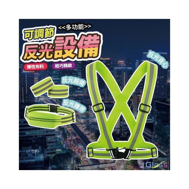 蘋果小舖 反光背心 反光腕帶 反光腰帶 交管衣 工地背心 反光衣 伸縮 高彈力 安全 警示 反光背帶 夜跑 工安背心