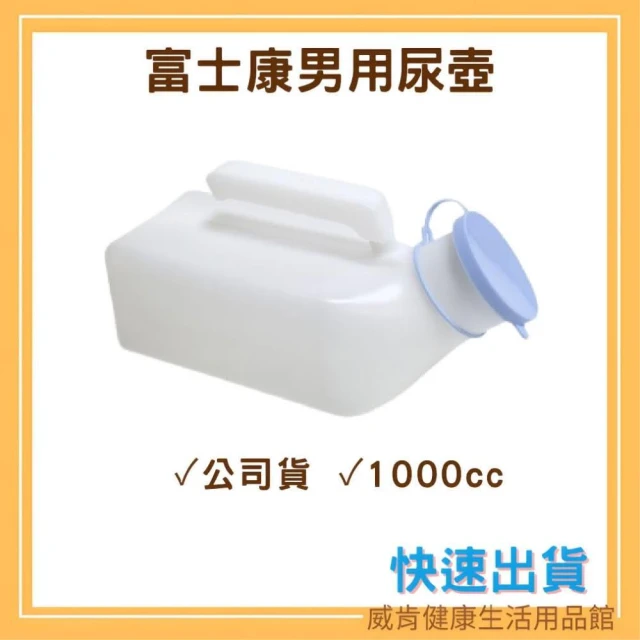 【富士康】1000cc站立式男用尿壺小便器 夜壺 尿盆